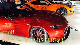 カスタムされたマツダ ND ロードスター CUSTOM MAZDA ND ROADSTER特集！東京オートサロン2016 TAS2016
