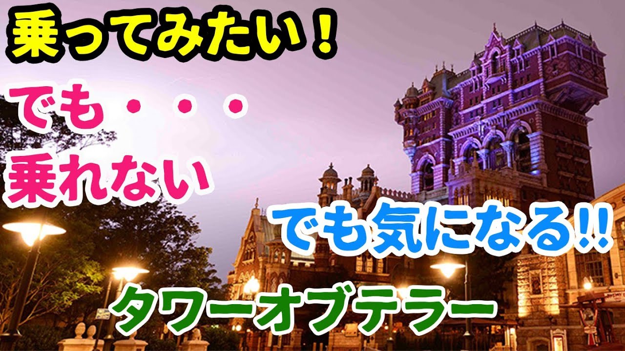 東京ディズニーシー 乗りたいけど乗れない人用 タワーオブテラー Tower Of Terror Tokyo Disneysea Youtube