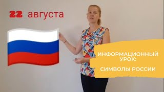 Информационный урок  «Символы России» (для детей дошкольного и младшего школьного возраста)