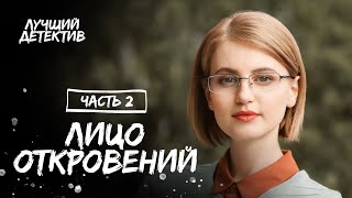 Лицо откровений. Часть 2 | НОВЫЙ ДЕТЕКТИВ | ФИЛЬМ 2023 | ЛУЧШИЙ ФИЛЬМ