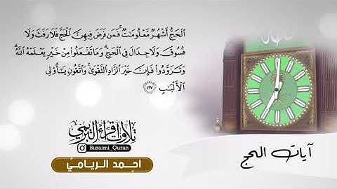 آيات الحج بصوت القارئ أحمد الريامي.