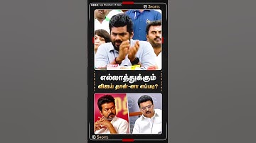 எல்லாத்துக்கும் விஜய் தான்-னா எப்படி? | VIjay |  Annamalai | MKStalin