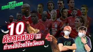 10 ดีลสุดห่วยทำหงส์ป่วยเป็นไข้หวัดนก -ขอบสนามTOP10 SPECIAL