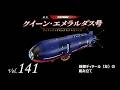 クイーン・エメラルダス号 ダイキャストギミックモデルをつくる - 組み立てガイド 141