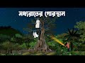    modhyorater gorosthan  bangla horror cartoon  bangla animation  vooter golpo