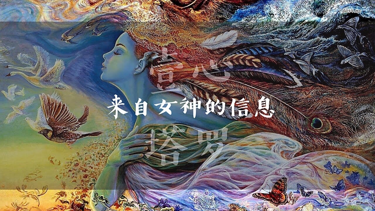 【壹心❤️塔罗疗愈】来自女神的信息 - 女性能量的应用