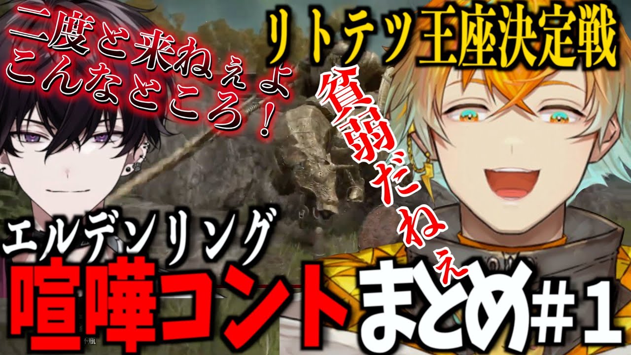 【エルデンリング】リトテツ喧嘩コントまとめ＃１【宇佐美リト/切り抜き】