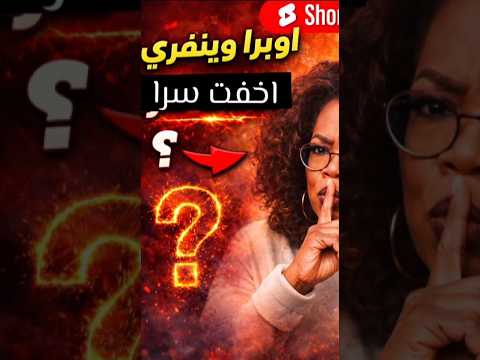القصة التي أخفتها أوبرا وينفري معاناة صامتة مع الغدة الدرقية 