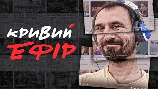 Кривий ефір з країни мрій