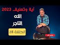 آية وتعليق الموسم الثالث الحلقة 28 الله التاجر