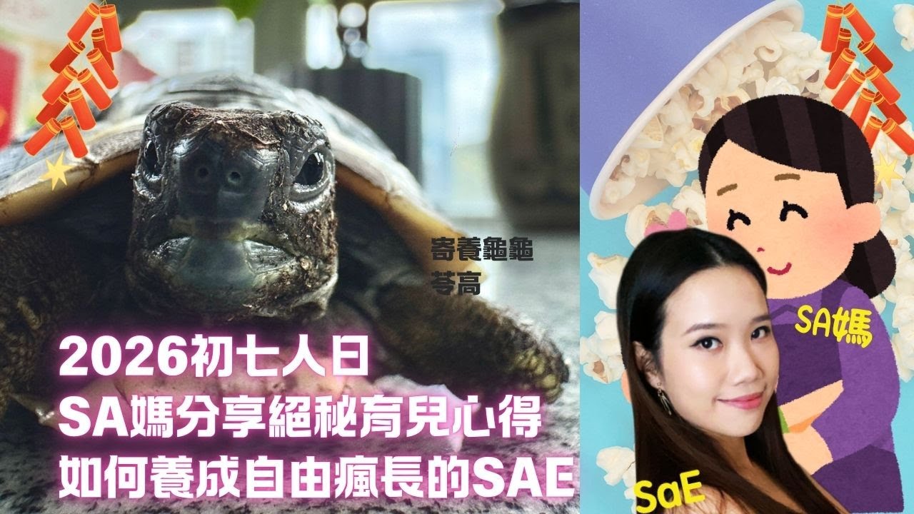 2026初七人日！Sa媽分享絕秘育兒心得｜如何養成自由瘋長的SaE
