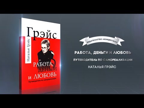 Работа, деньги и любовь. Наталья Грейс