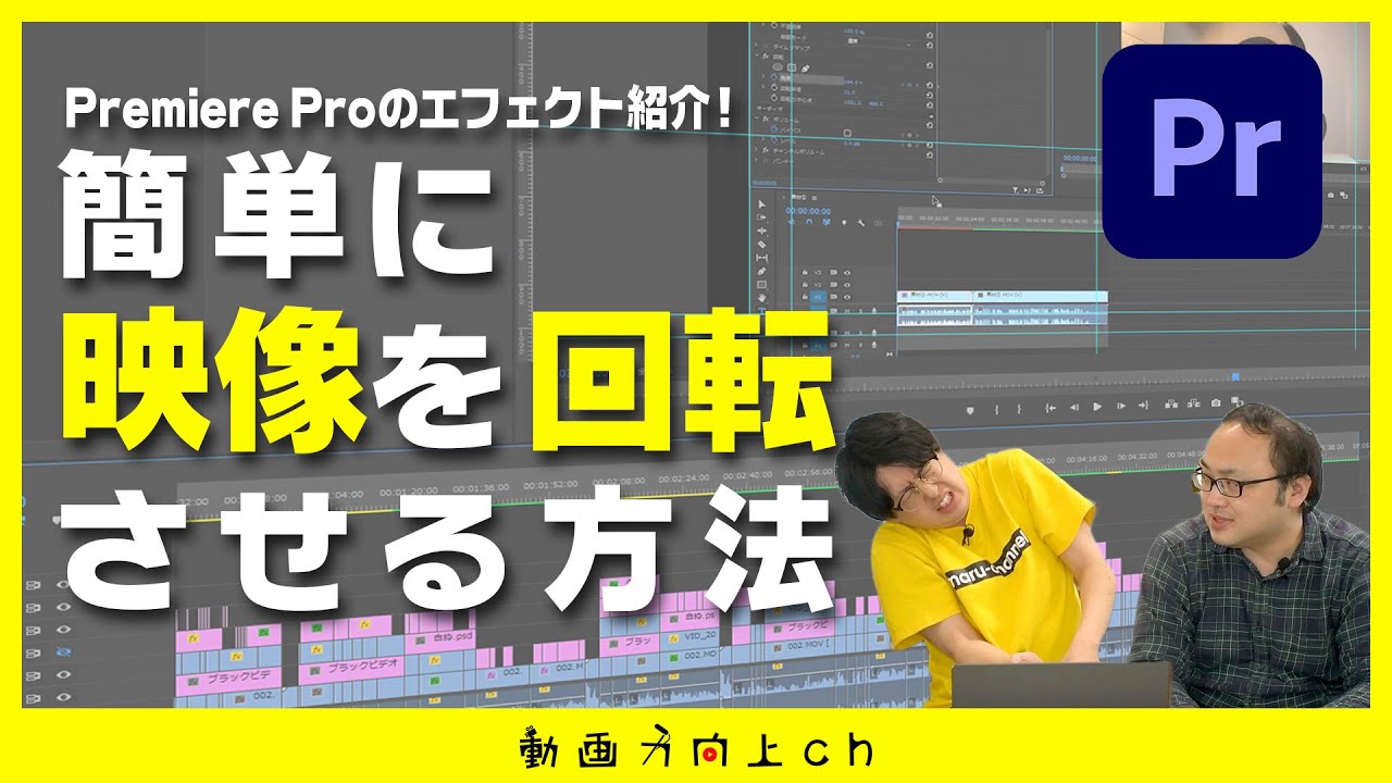時空を歪ませる 回転の使い方 Premiere Pro Youtube