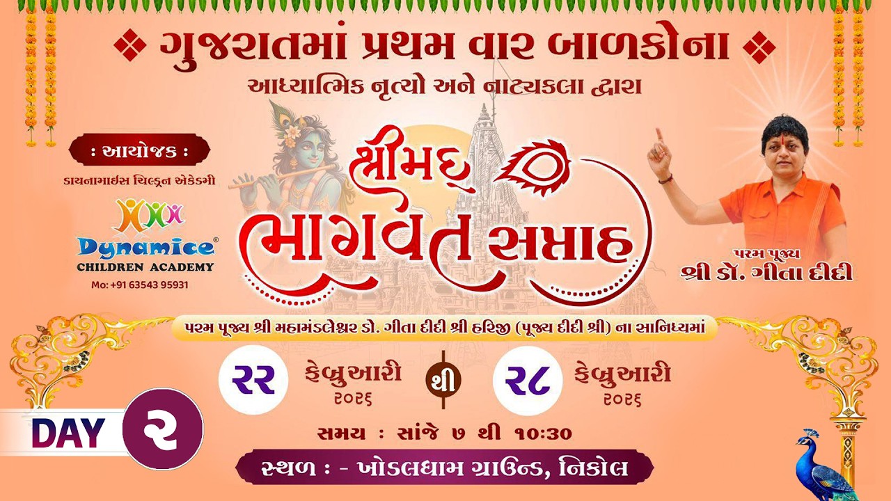 🔴 LIVE : શ્રીમદ્ ભાગવત કથા  || શ્રી શ્રી 1008 ડૉ. ગીતાશ્રીહરિજી || નિકોલ અમદાવાદ || Day 02