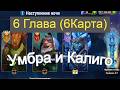 Хроники Хаоса ивент на Убру Глава 6 ( Карта 6 )