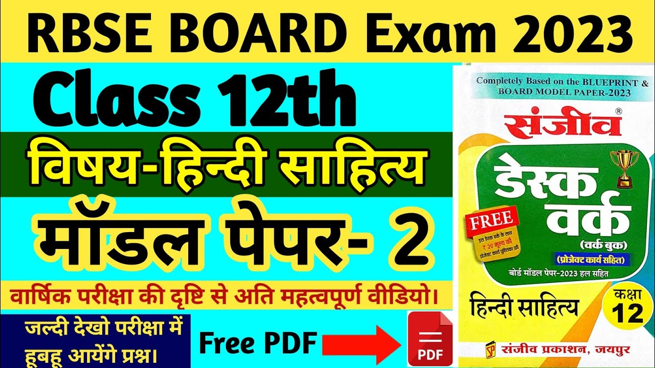 Class 12th Hindi Sahitya Model paper 2023 कक्षा 12th हिंदी साहित्य