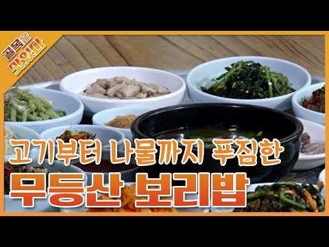 푸짐하게 즐기는 무등산 보리밥 barley rice [골목은 맛있다]
