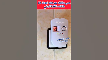 احمي عائلتك من خطر البوطا غاز 