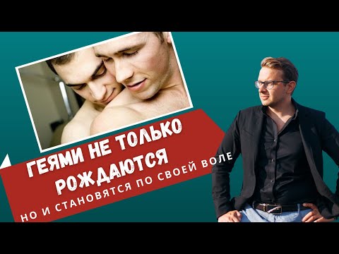 Почему становятся геями?