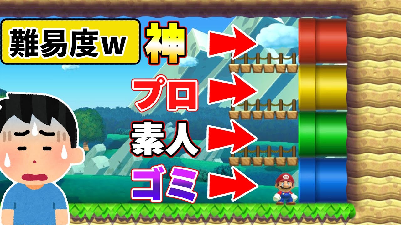 勝手に難易度「神」「プロ」「素人」「ゴミ」の順番にしてみたｗｗｗマリオメーカー2