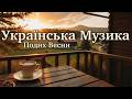 Весняний Український Chill Спокійна музика для роботи та релаксу