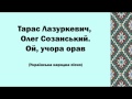 Тарас Лазуркевич, Олег Созанський. Ой, учора орав