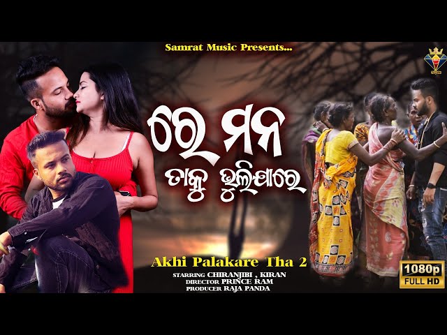 Re Mana Taku Bhulijare || Human Sagar | New Sad Song | New Odia Sad Song | Chiranjibi | Sad Video class=