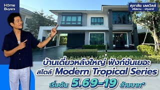 รีวิวบ้านเดี่ยว ศุภาลัย เลควิลล์ ศรีสมาน - ปทุมธานี l บ้านใหญ่ ฟังก์ชั่นครบ วัสดุดี