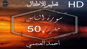 سورة الناس مكررة 50 مرة مكتوبة (احمد العجمي) full HD