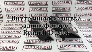 Внутренняя обшивка (облицовка) задних фонарей Renault Duster