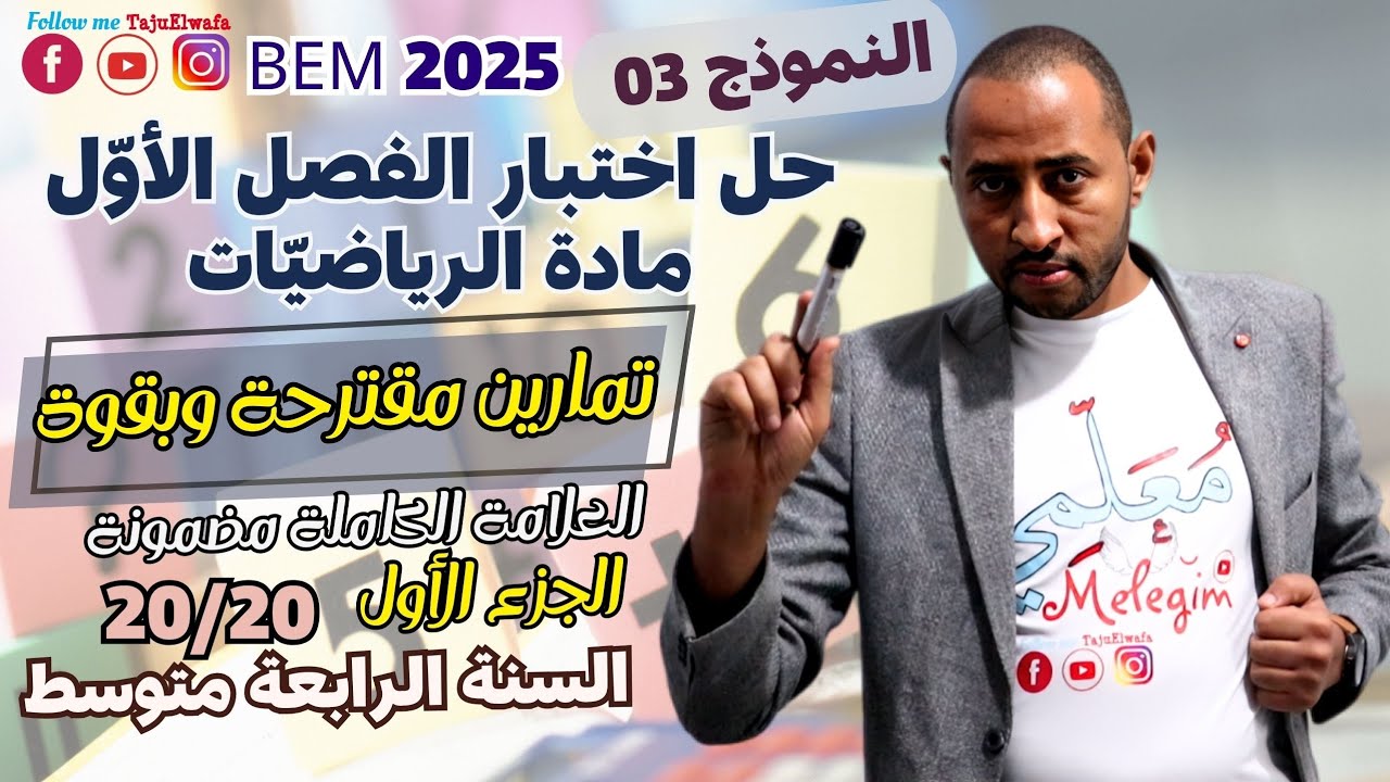 حل اختبار الفصل الأول في مادة الرياضيات السنة الرابعة متوسط 💥الجزء الأول/  نموذج 03 ✅