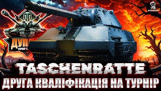 TASCHENRATTE | ДРУГА КВАЛІФІКАЦІЯ НА ТУРНІР "ДУПЛЕТ" |  #wot_ua #ДуплетUA