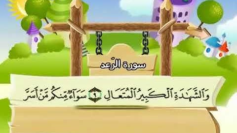 سورة  الرعد  13   كاملة  بمعانى الكلمات  مع ترديد الاطفال الشيخ  محمد  صديق  المنشاوي      Ar Ra'd 2
