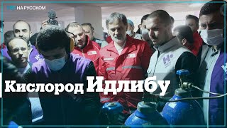Турецкий Красный Полумесяц построил в Идлибе кислородные станции