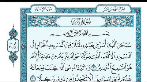 تلاوة سورة الإسراء من الآية 1 إلى الآية 4