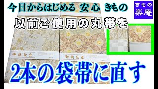 以前ご使用の丸帯を ２本の袋帯に直す