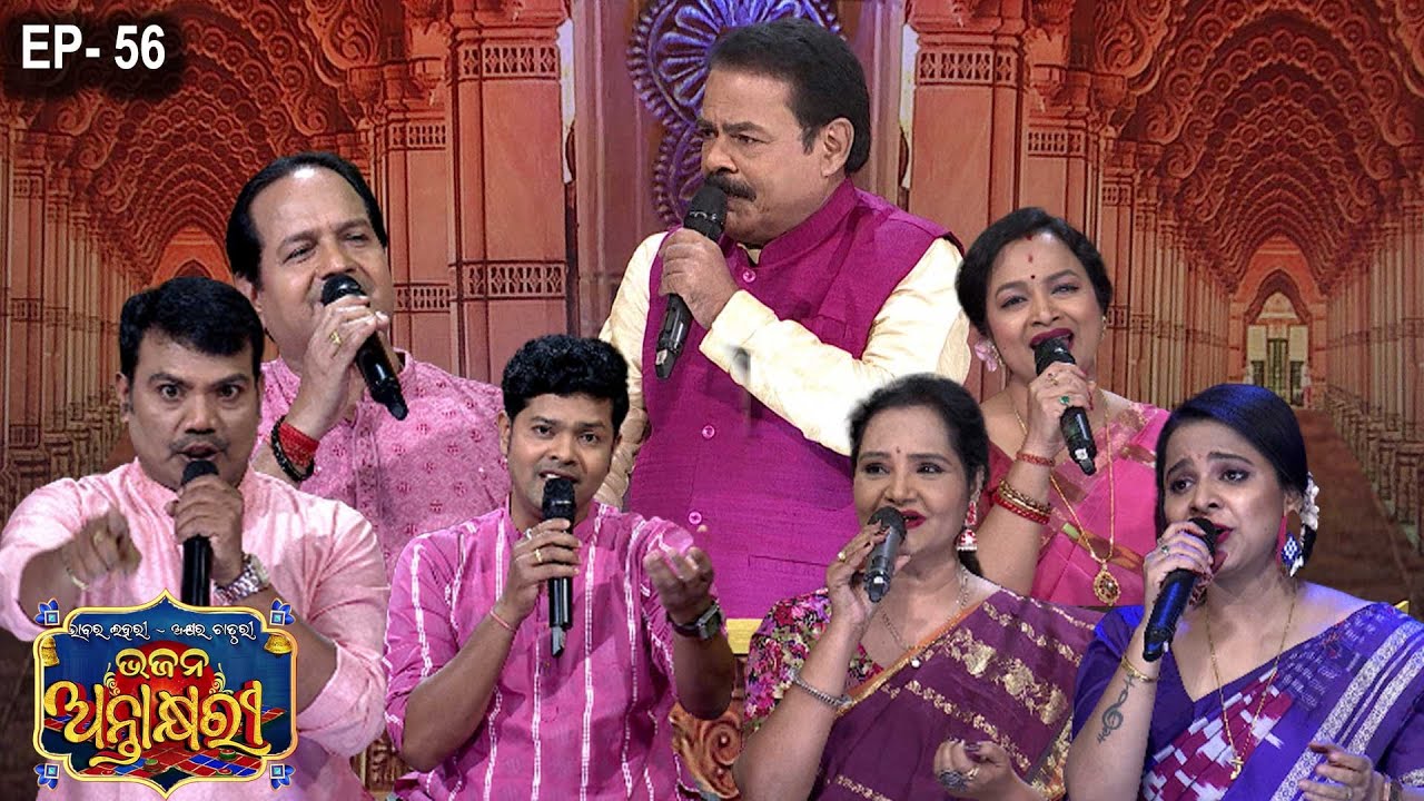 Bhajana Antaskhyari Season - 4|Full Episode | Ep 56| Odia Bhajans by Popular Singers |Prarthana Life