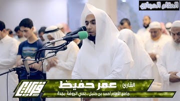 تلاوة حجازية مرئية للقارئ عمر حفيظ من سورة النساء (إن المنافقين يخادعون الله وهو خادعهم)