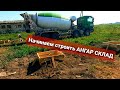 Начинаем строить АНГАР СКЛАД