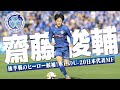 齋藤 俊輔 水戸ホーリーホック プレー集 2025 齋藤 俊輔 水戸ホーリーホック プレー集 2025