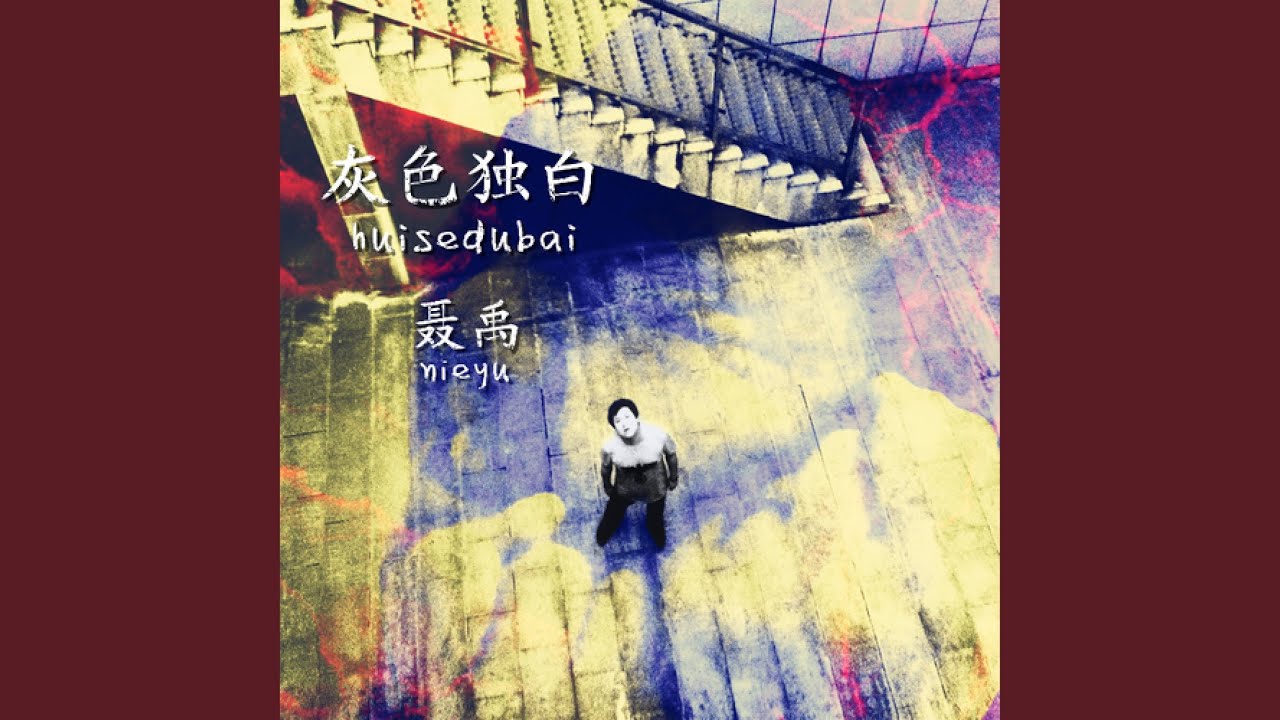 在 YouTube 上觀看「灰色降落伞」 在 YouTube 上觀看「灰色降落伞」