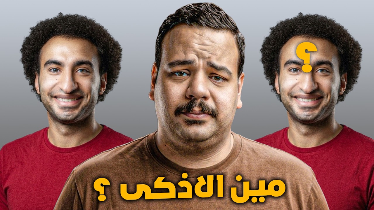 ليه مصطفى غريب اذكى من علي ربيع ؟