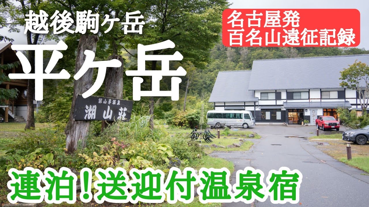 【平ヶ岳】【越後駒ケ岳】を2座挑戦　名古屋から遠征百名山　プリンスルートで平ヶ岳攻略登山
