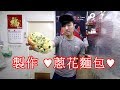 【蔥花麵包】台灣人的最愛 ♥經典不敗♥ (簡易版製作) #阿戎