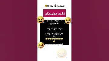 معلم رياضيات سأل طالب بدوي نكت مضحكه Jokes Funny 