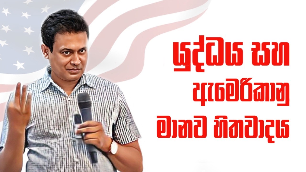 Tissa Jananayake - Episode 305 |  යුද්ධය සහ ඇමෙරිකානු මානව හිතවාදය