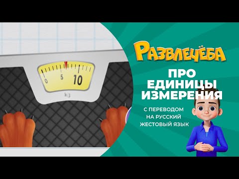 Развлечёба. Математика. Про Единицы измерения. С переводом на русский жестовый язык.