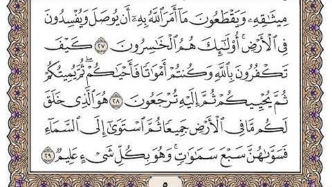 سورة البقرة مكتوبة | فضيلة الشيخ ياسر الدوسري