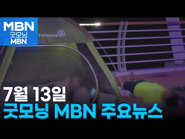 7월 13일 굿모닝 MBN 주요뉴스 [굿모닝 MBN]
