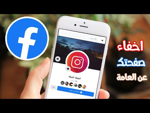 فيديو: كيف ترى من تتصل به أكثر على Facebook: 8 خطوات